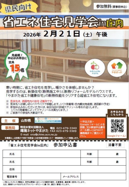 『県民向け　省エネ住宅見学会in庄内』のご案内