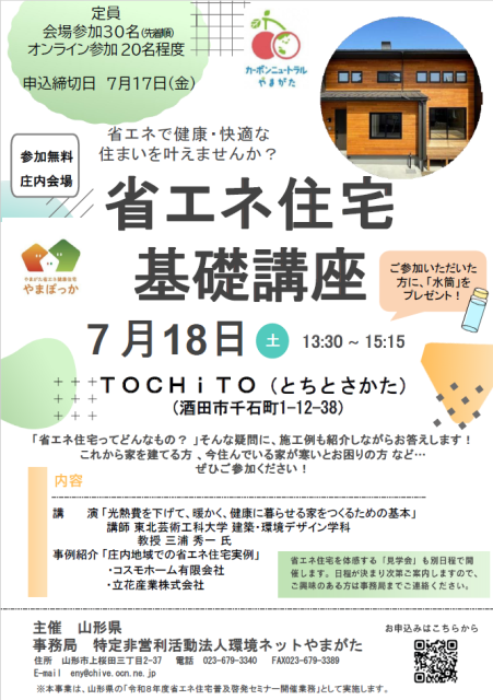 山形県主催　　７月１８日開催　省エネ住宅基礎講座開催のご案内